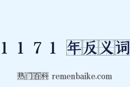 1171年反义词是什么意思的图片